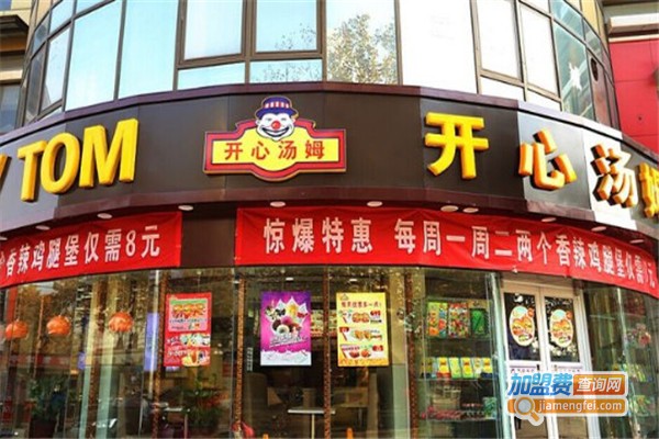 开心汤姆美式快餐加盟费