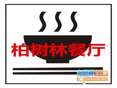 柏树林餐厅加盟费