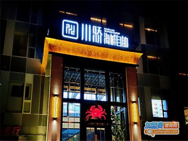 川骄海鲜自助餐厅加盟费