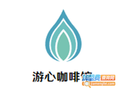 游心咖啡馆加盟费