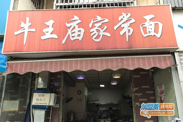 牛王庙家常面加盟门店