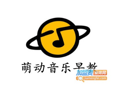 萌动音乐早教加盟电话