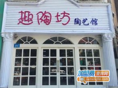 趣陶坊加盟费