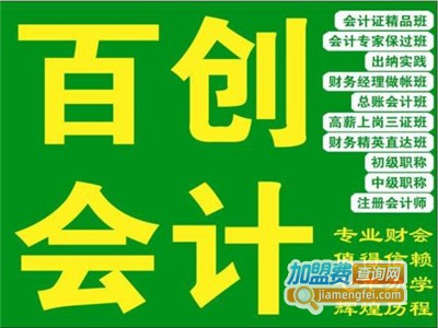 百创会计培训加盟费