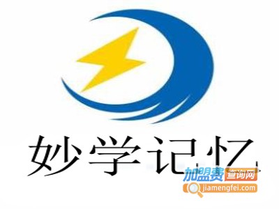 妙学记忆加盟费
