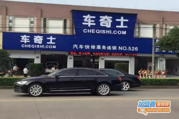 车奇士车漆快修加盟费