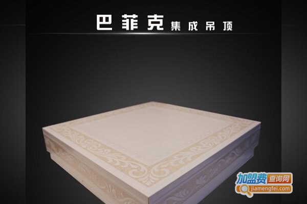 巴菲克吊顶