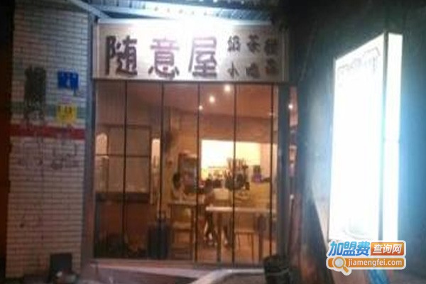 随意屋奶茶店加盟