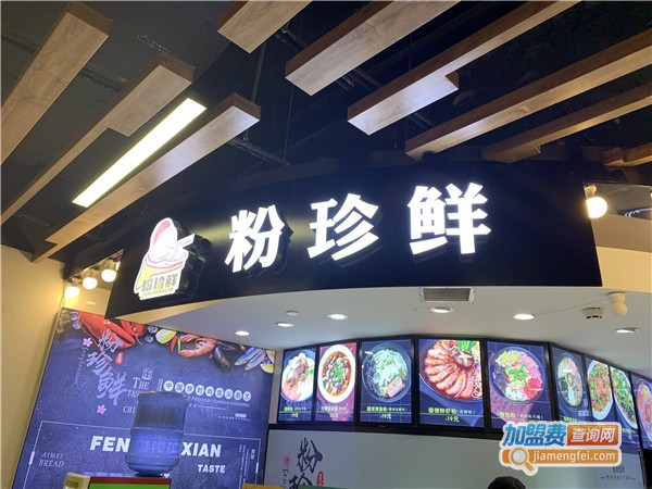 粉珍鲜加盟费