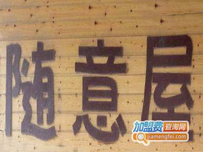 随意屋奶茶店加盟费