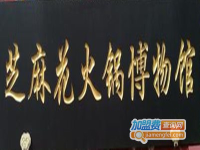 芝麻花火锅博物馆加盟费