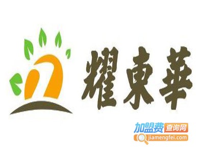 耀东华家具加盟费