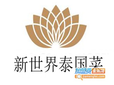 新世界泰国菜加盟