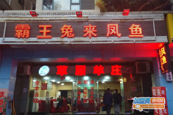 霸王兔来凤鱼加盟门店