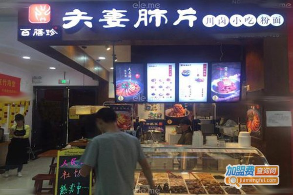 百膳珍夫妻肺片加盟