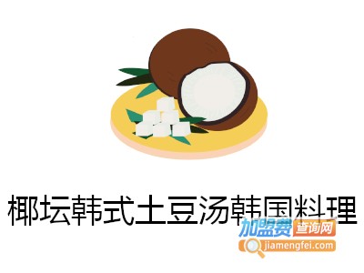 椰坛韩式土豆汤韩国料理加盟费