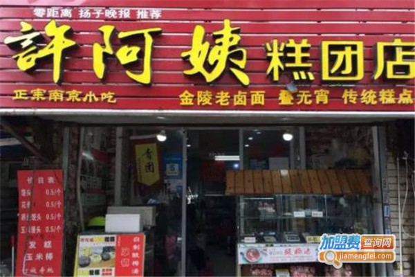 许阿姨糕团店加盟