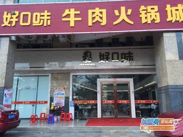 好口味牛肉火锅加盟