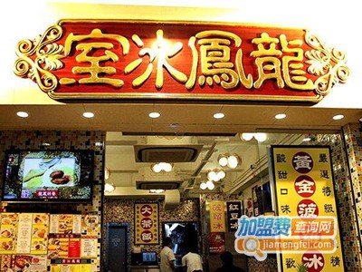 龙凤冰室加盟费