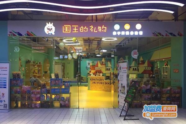国王的礼物亲子阅读体验馆加盟费