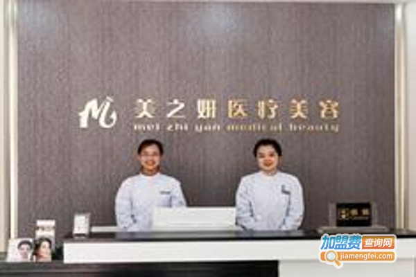 美之妍美容诊所加盟费