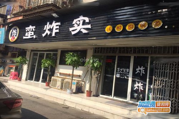 蛮炸实加盟费