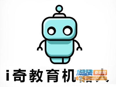i奇教育机器人加盟费