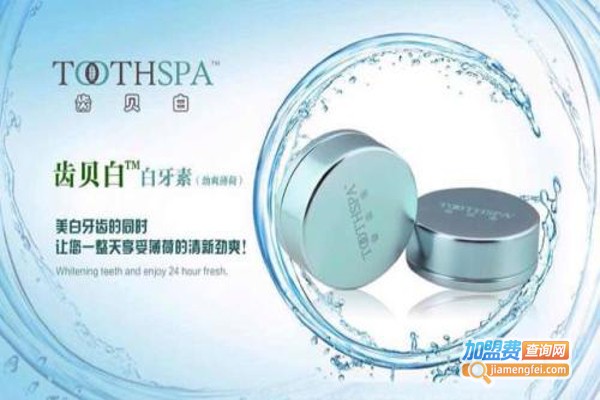齿贝白加盟费