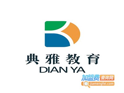 典雅教育加盟费