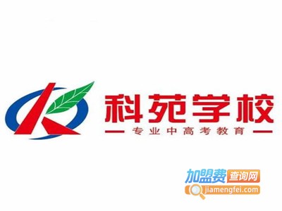 科苑学校加盟费