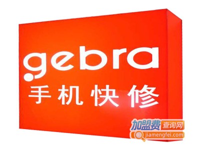 gebra手机快修加盟