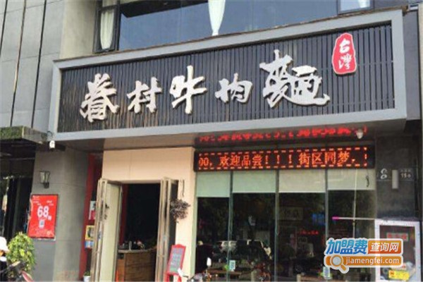 台湾眷村牛肉面加盟费