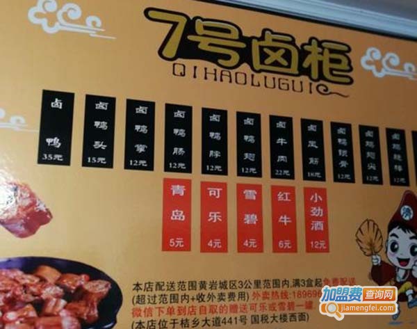 7号卤柜加盟费