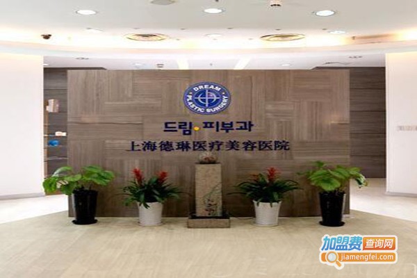德琳医疗美容医院加盟门店