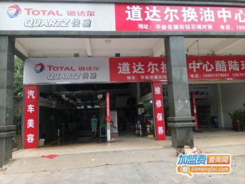 道达尔换油中心加盟门店
