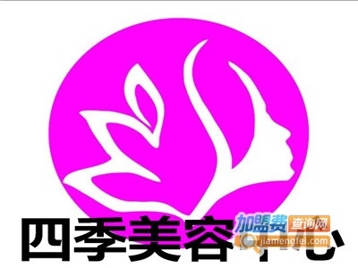 四季美容中心加盟费