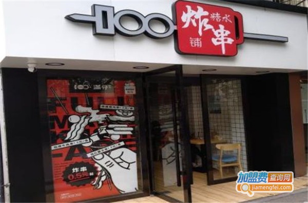 满分炸串铺加盟费