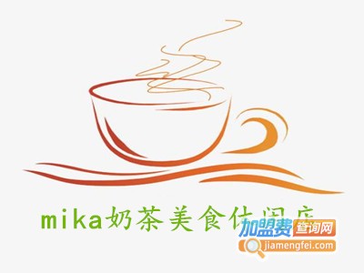 mika奶茶美食休闲店加盟费
