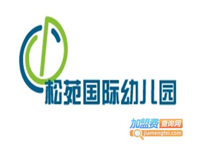 松苑国际幼儿园加盟费