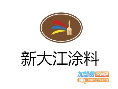 新大江涂料加盟