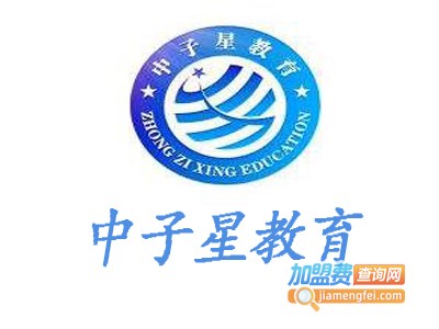 中子星教育加盟费