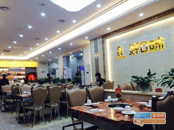 好口味牛肉火锅加盟费