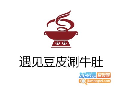 遇见豆皮涮牛肚加盟费
