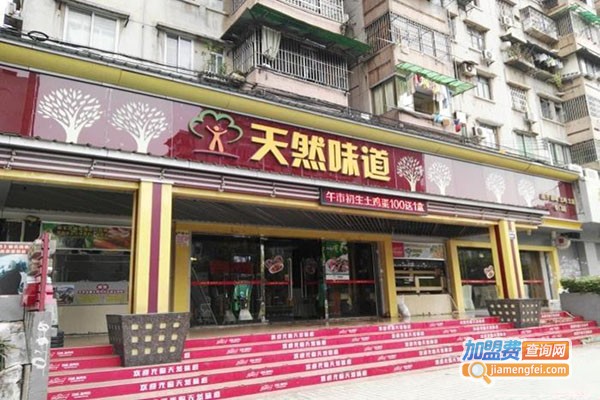 天然味道土鸡土菜加盟门店