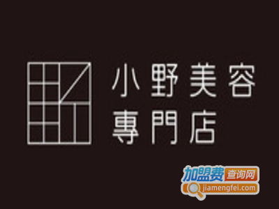 小野美容养生馆加盟费
