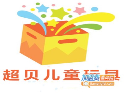 超贝儿童玩具加盟费