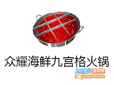 众耀海鲜九宫格火锅加盟费