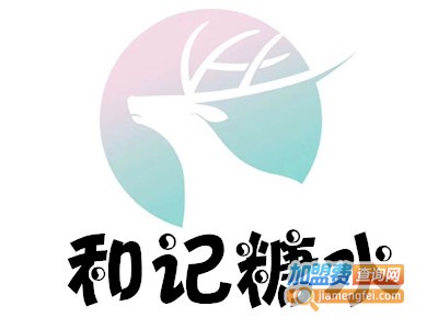 和记糖水加盟费