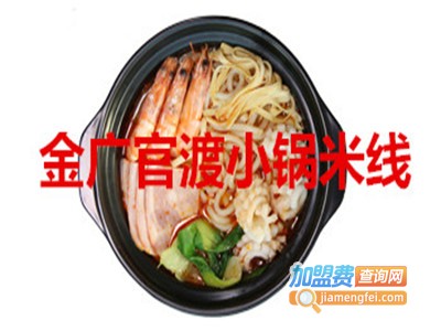 金广官渡小锅米线加盟