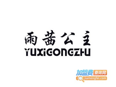 雨茜公主女鞋加盟费